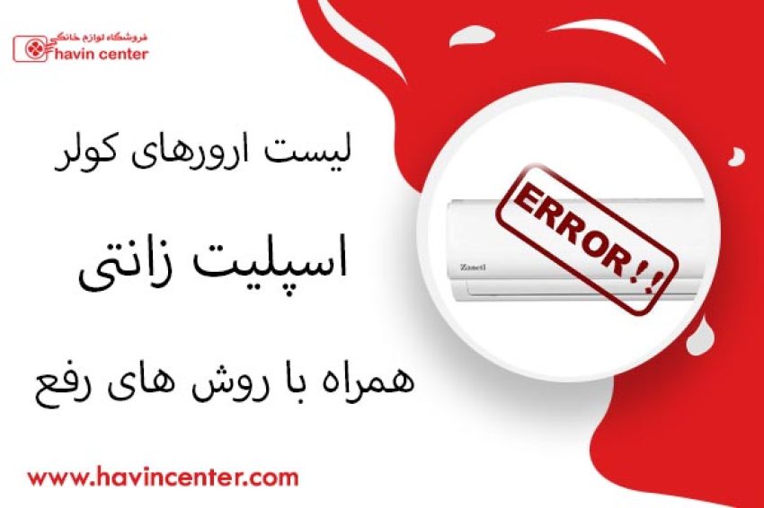 لیست ارورهای کولر اسپلیت زانتی همراه با روش های رفع